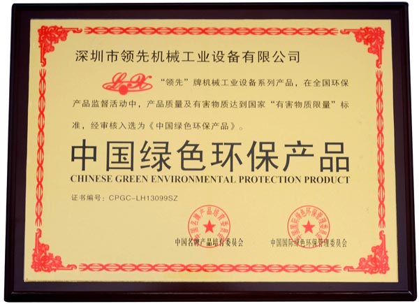 中國綠色環(huán)保產(chǎn)品證書